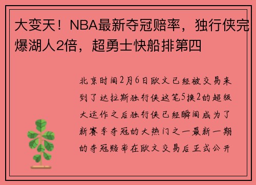 大变天！NBA最新夺冠赔率，独行侠完爆湖人2倍，超勇士快船排第四