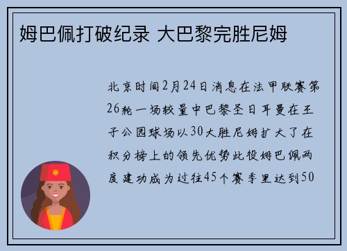 姆巴佩打破纪录 大巴黎完胜尼姆