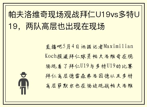 帕夫洛维奇现场观战拜仁U19vs多特U19，两队高层也出现在现场