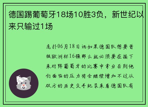 德国踢葡萄牙18场10胜3负，新世纪以来只输过1场
