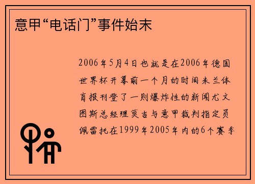 意甲“电话门”事件始末
