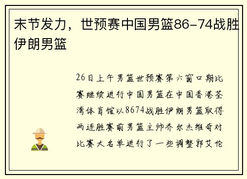 末节发力，世预赛中国男篮86-74战胜伊朗男篮