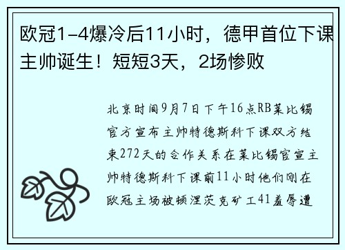 欧冠1-4爆冷后11小时，德甲首位下课主帅诞生！短短3天，2场惨败