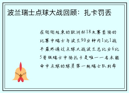 波兰瑞士点球大战回顾：扎卡罚丢