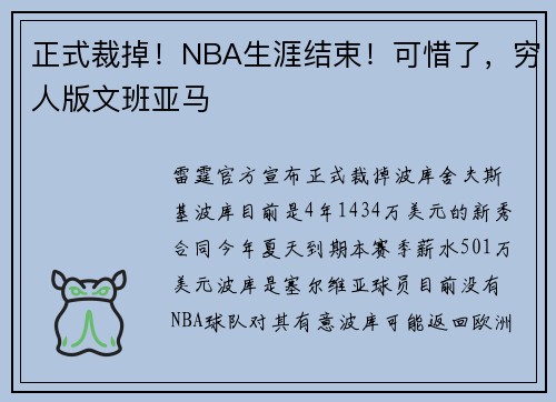 正式裁掉！NBA生涯结束！可惜了，穷人版文班亚马