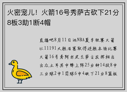 火密宠儿！火箭16号秀萨古砍下21分8板3助1断4帽