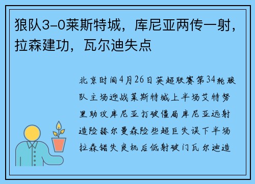 狼队3-0莱斯特城，库尼亚两传一射，拉森建功，瓦尔迪失点