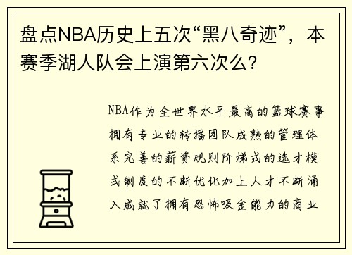 盘点NBA历史上五次“黑八奇迹”，本赛季湖人队会上演第六次么？
