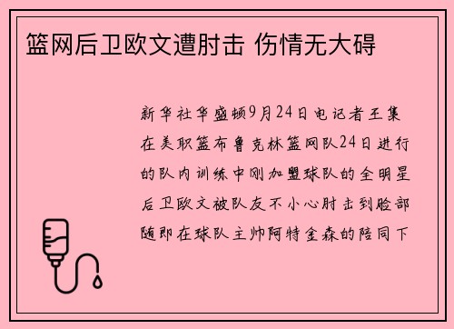 篮网后卫欧文遭肘击 伤情无大碍