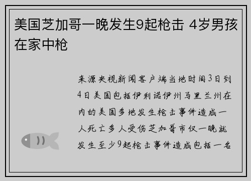 美国芝加哥一晚发生9起枪击 4岁男孩在家中枪