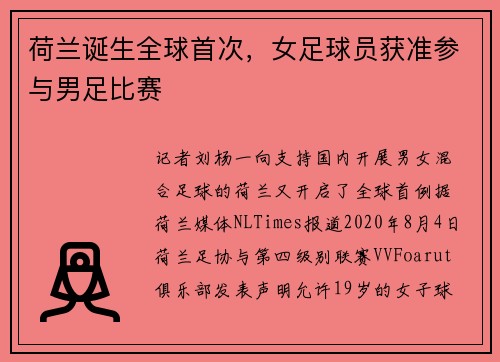 荷兰诞生全球首次，女足球员获准参与男足比赛