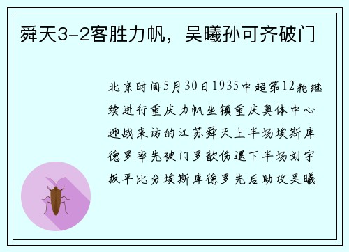 舜天3-2客胜力帆，吴曦孙可齐破门