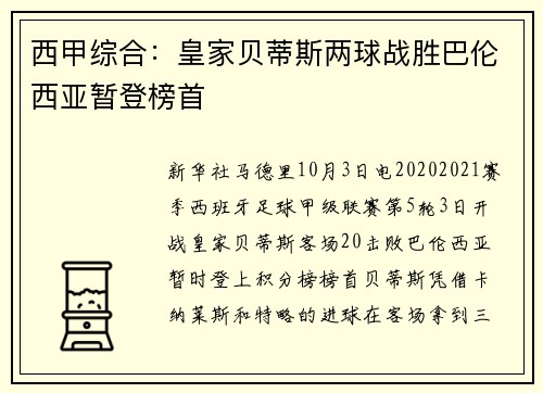 西甲综合：皇家贝蒂斯两球战胜巴伦西亚暂登榜首
