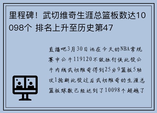 里程碑！武切维奇生涯总篮板数达10098个 排名上升至历史第47