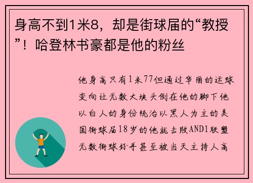 身高不到1米8，却是街球届的“教授”！哈登林书豪都是他的粉丝