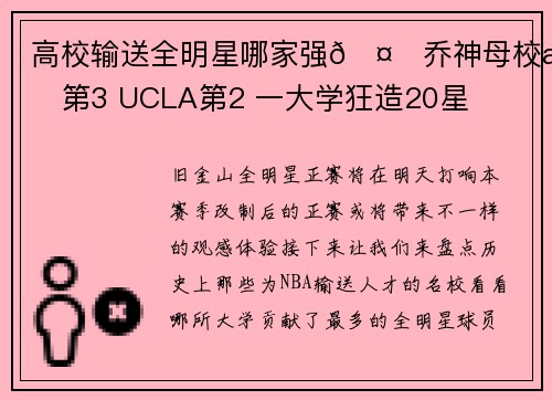 高校输送全明星哪家强🤔乔神母校排第3 UCLA第2 一大学狂造20星