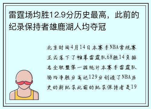 雷霆场均胜12.9分历史最高，此前的纪录保持者雄鹿湖人均夺冠
