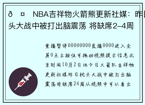 🤕NBA吉祥物火箭熊更新社媒：昨日枕头大战中被打出脑震荡 将缺席2-4周